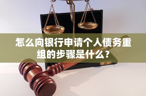 青秀怎么向银行申请个人债务重组的步骤是什么？